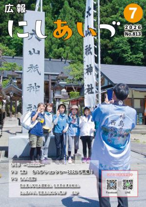 公報にしあいづNо.813令和8年7月号