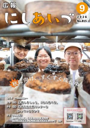 広報にしあいづNо.815令和8年9月号全データ