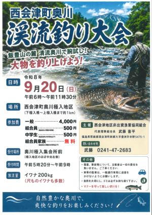 渓流大会のチラシです