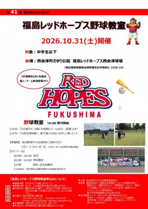 福島レッドホープス 野球教室チラシ 表