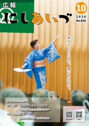 広報にしあいづNo.816令和8年10月号 - 広報にしあいづ - 西会津町公式