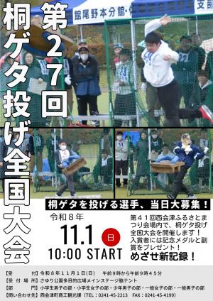 第27回桐ゲタ投げ全国大会チラシ
