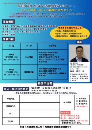 「令和8年度　生成AI活用実践セミナー」チラシ