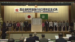 町制施行60周年を向えた西会津町