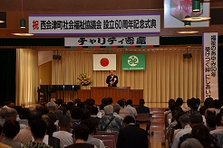 町社会福祉協議会設立６０周年記念式典