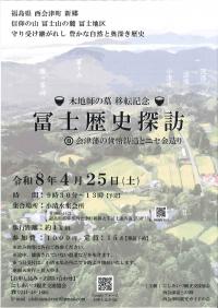 冨士歴史探訪チラシ（表）