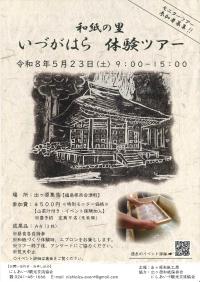 いづがはら体験ツアーチラシ（表）