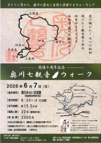 奥川七観音ウォークチラシ（表）