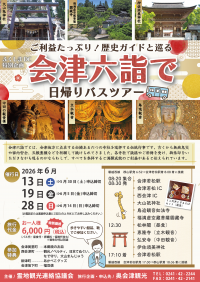 会津六詣で日帰りバスツアーチラシ（表）