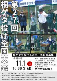第27回桐ゲタ投げ全国大会チラシ
